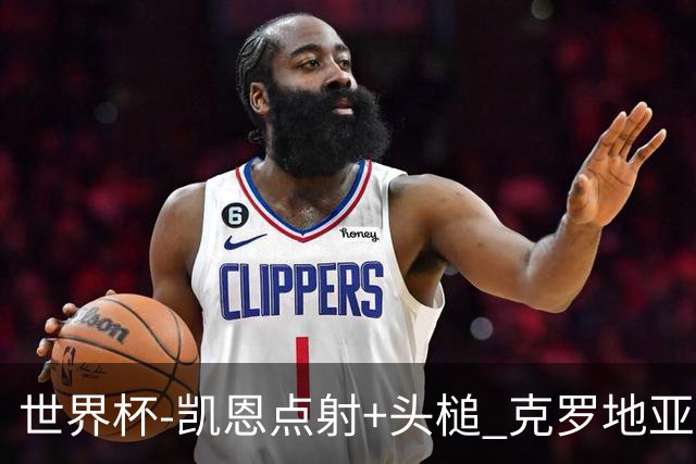 世界杯-凯恩点射+头槌 克罗地亚2度扳平半场2-2英格兰