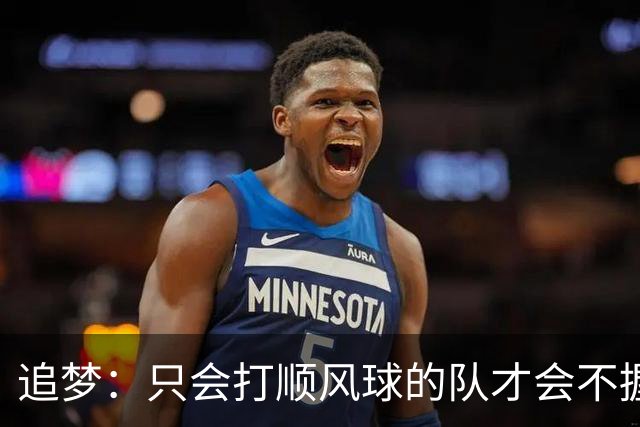 追梦：只会打顺风球的队才会不握手就落荒而逃 就像火箭和快船